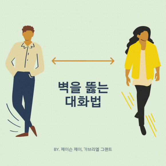 벽을 뚫는 대화법2.jpg