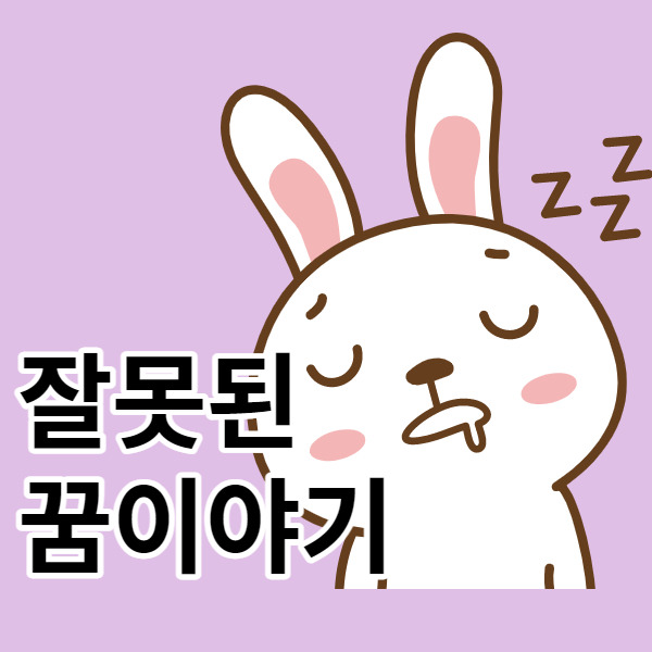 19. 꿈이야기.jpg