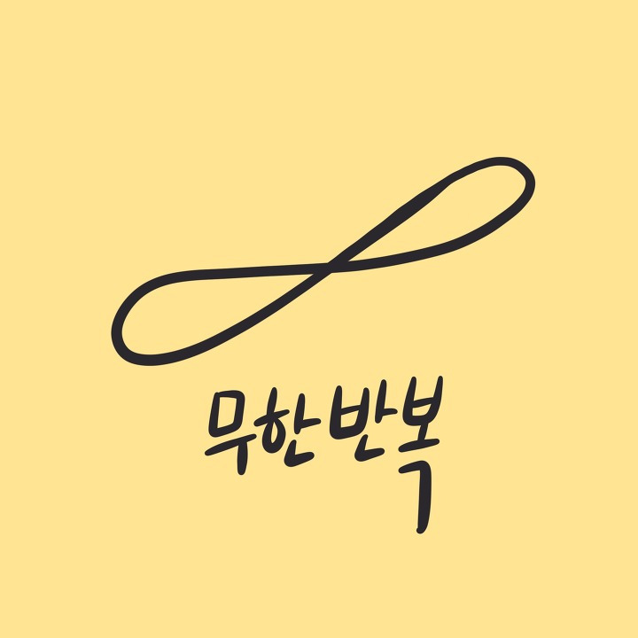 18. 다시 반복적으로 나타난 삶 가운데에서1.jpg