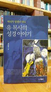 유목사의 성경 이야기.jpg