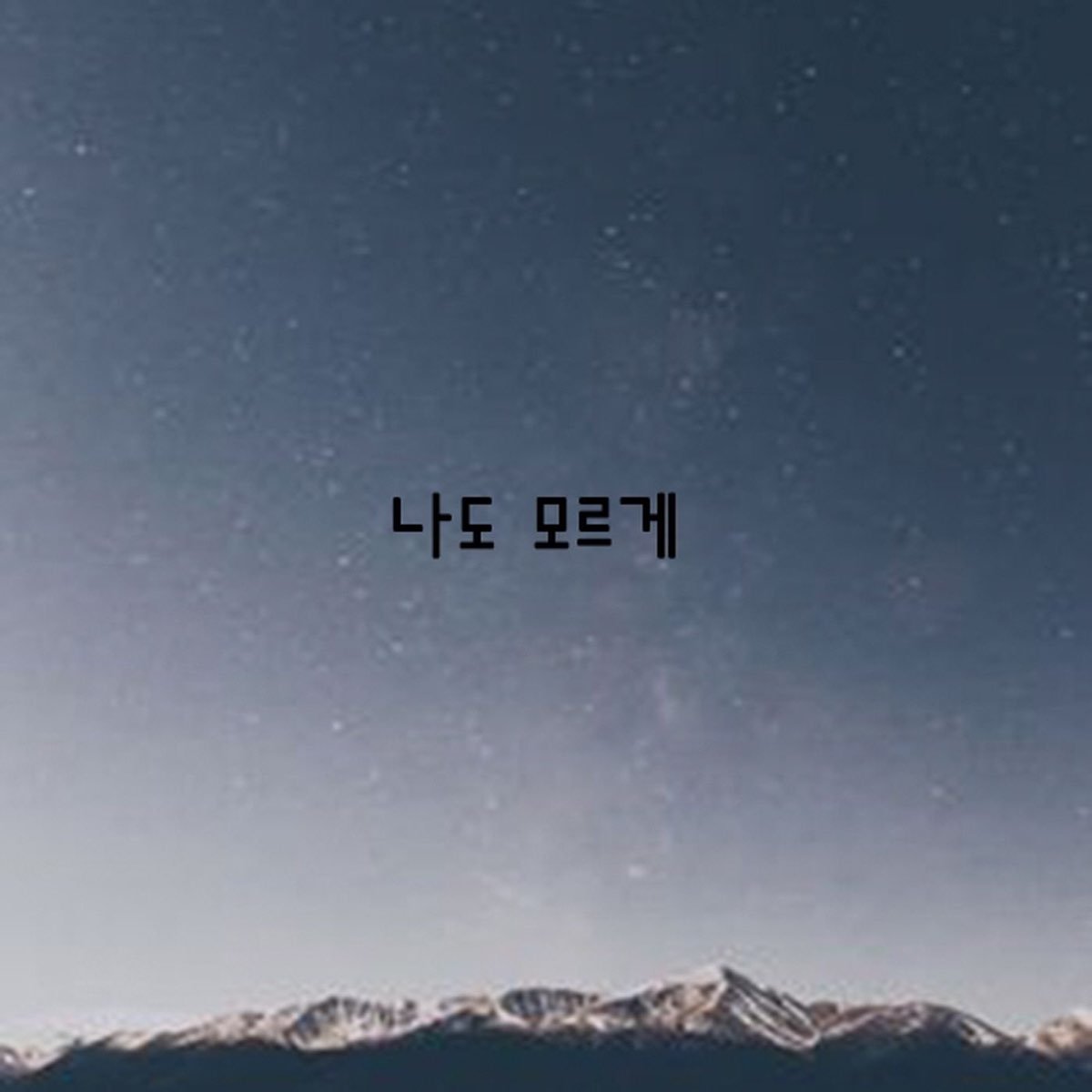 22. 나도 모르게.jpg