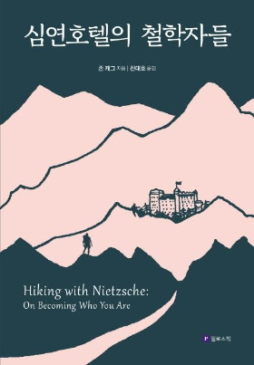 심연호텔의 철학자들 표지.jpg