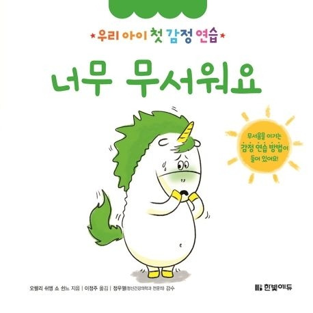 우리 아이 첫 감정 연습-너무 무서워요.jpg