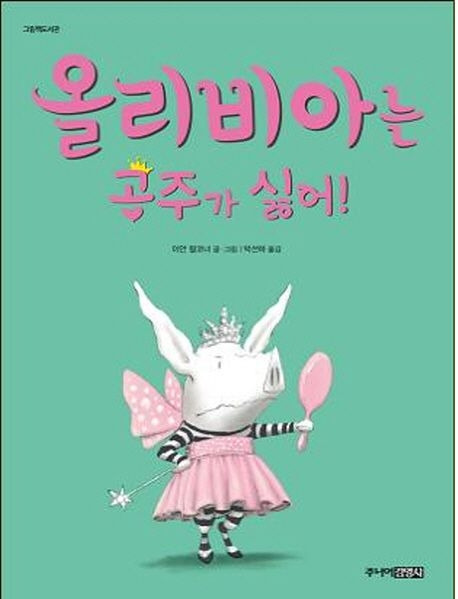 올리비아는 공주가 싫어!.jpg
