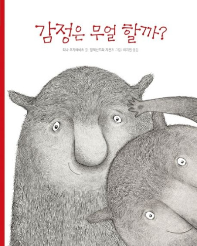 감정은 무얼 할까?.jpg