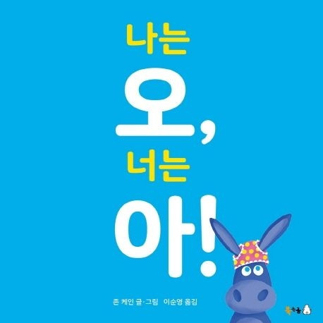 나는 오, 너는 아!.jpg