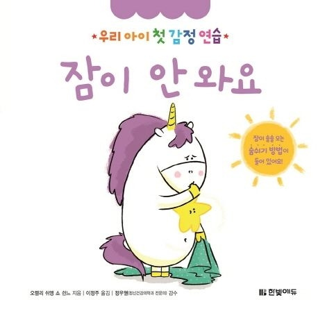 우리 아이 첫 감정 연습 -잠이 안 와요.jpg