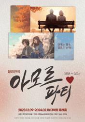 아모르 파티 대학로 올래홀 (주)이수엔터테인먼트.jpg