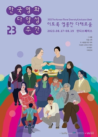 2023한국영화다양성주간 포스터(한겨레신문 8월 16일).jpg