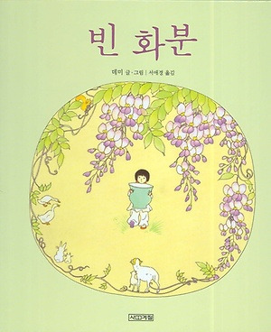 데미, 서애경 역,'빈 화분'(사계절, 2006).jpg