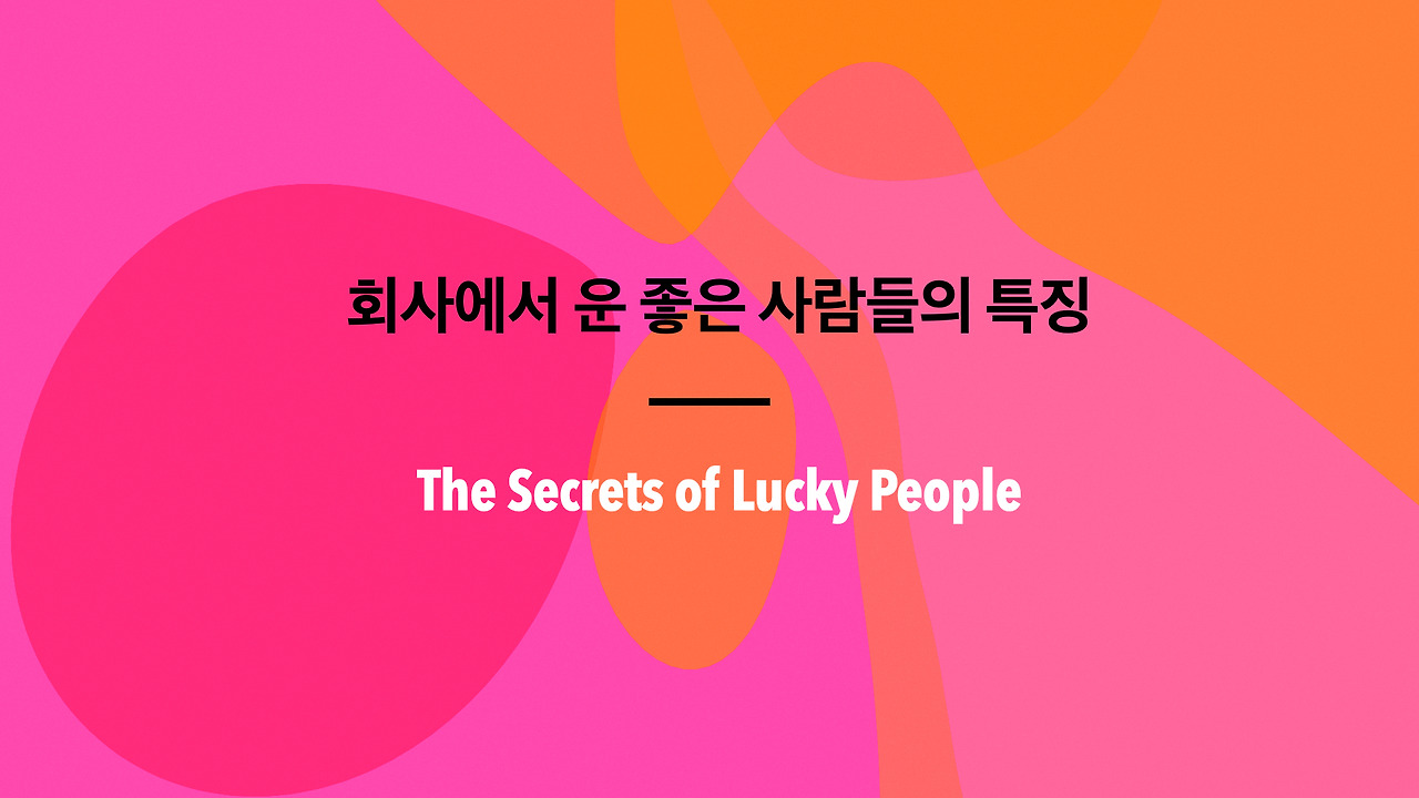 회사에서 운 좋은 사람들의 특징