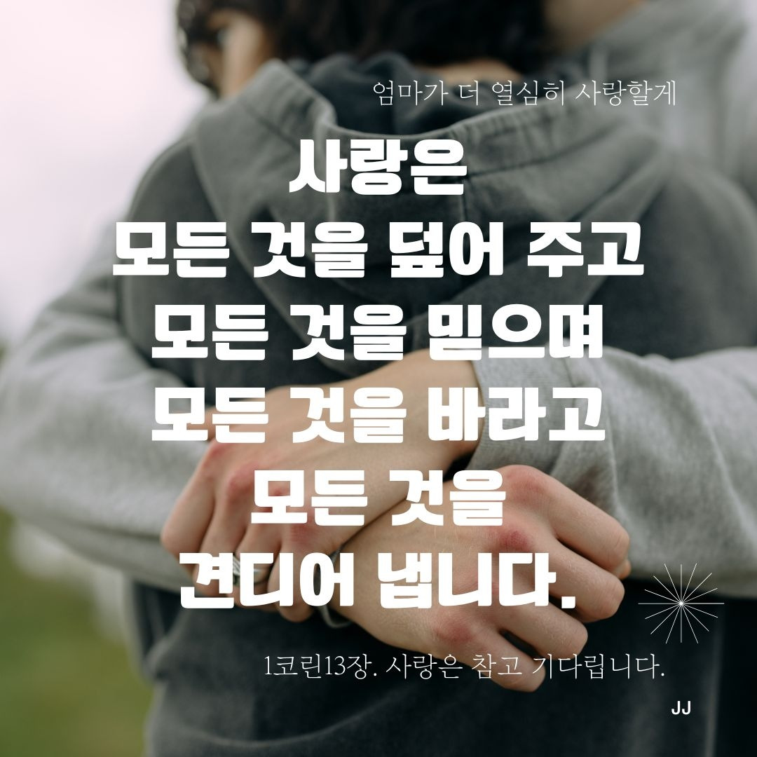 1코린13 사랑장.jpg