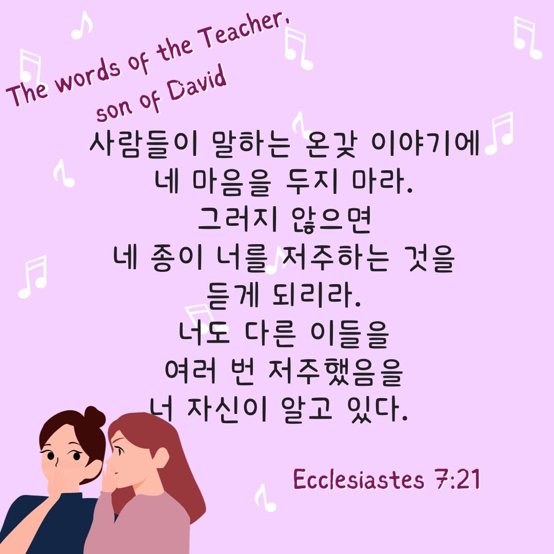 코헬7,21 험담에 대처하는 자세.jpg
