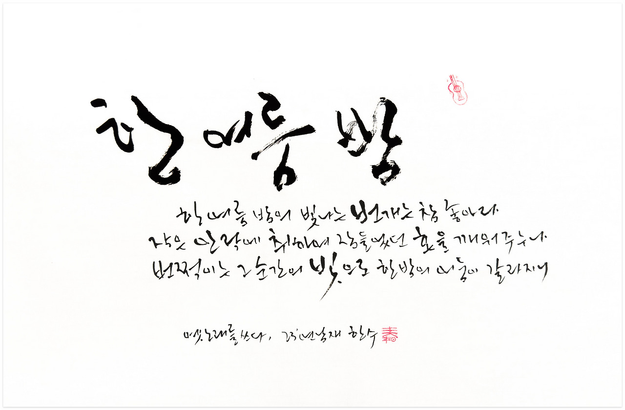 23' 붓글 : 한 여름 밤.jpg