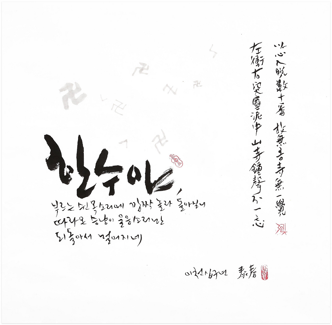 23' 붓글 : 한수야 : 한시.jpg