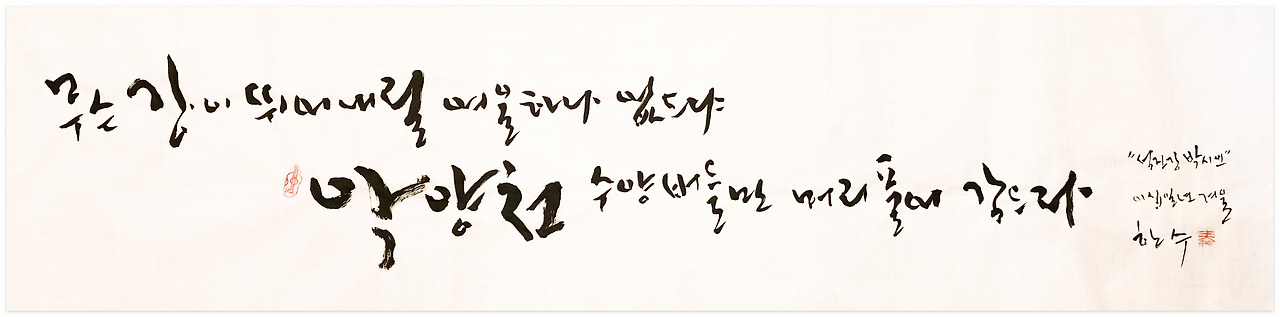 23' 붓글 : 무슨 강이 뛰여내릴 여울 하나 없더냐.jpg