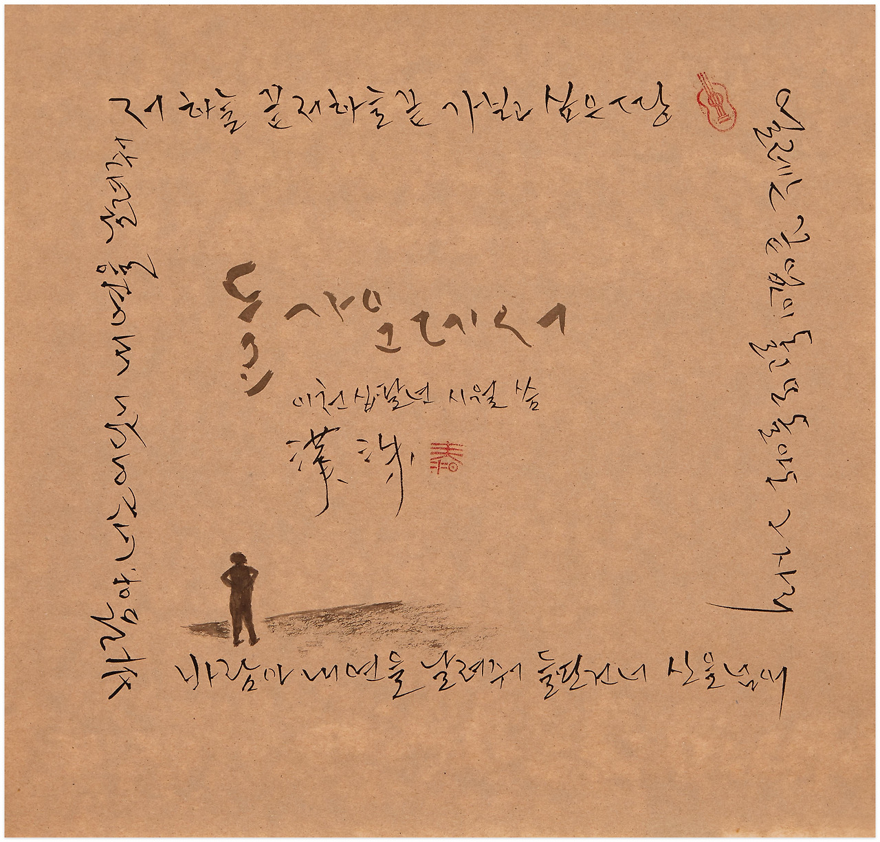 23' 붓글 : 들 가운데서 : 그림.jpg