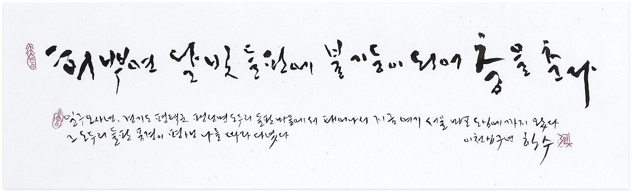 23' 붓글 : 희뿌연 달빛 들판에 불 기둥이 되어.jpg