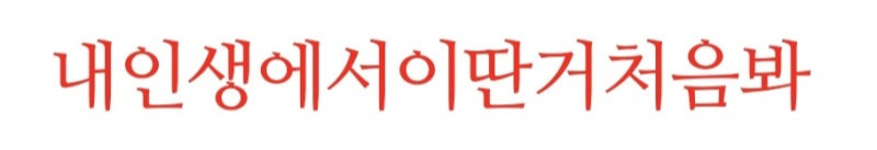 내인생에서 이딴거처음봐.jpg