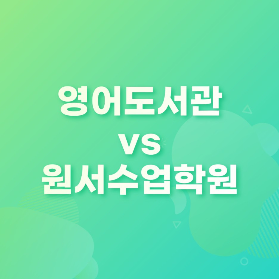 영어도서관 Vs 원서수업학원 선택시 체크리스트