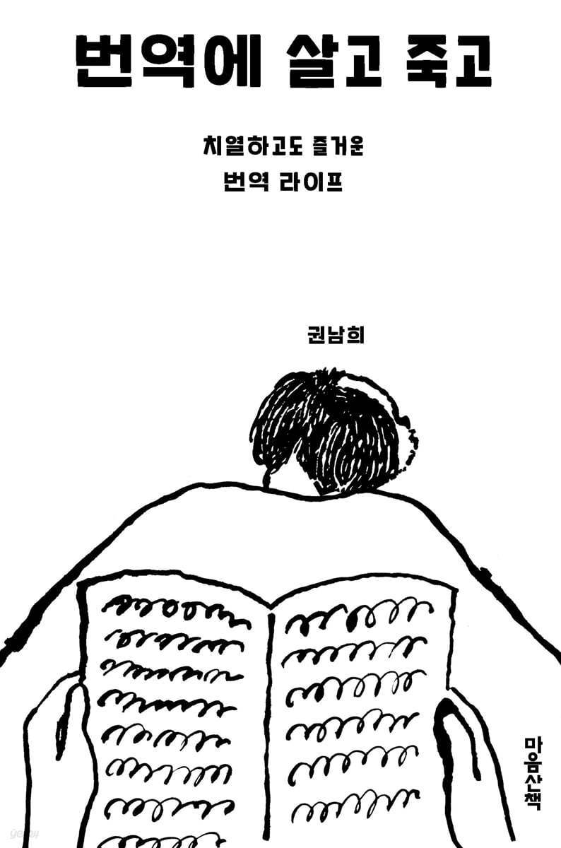 5-2-4-3. 번역에 살고 죽고.jpg