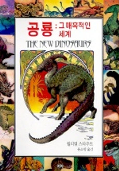 8-2-5-1. 공룡, 그 매혹적인 세계.jpg