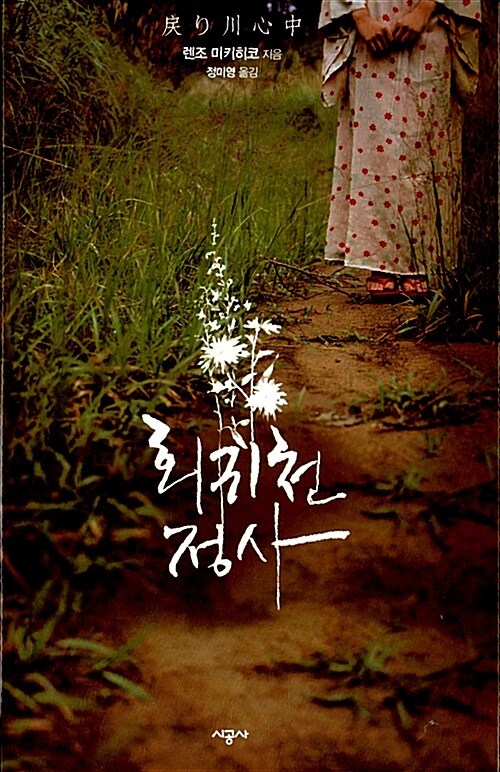 회귀천 정사.jpg