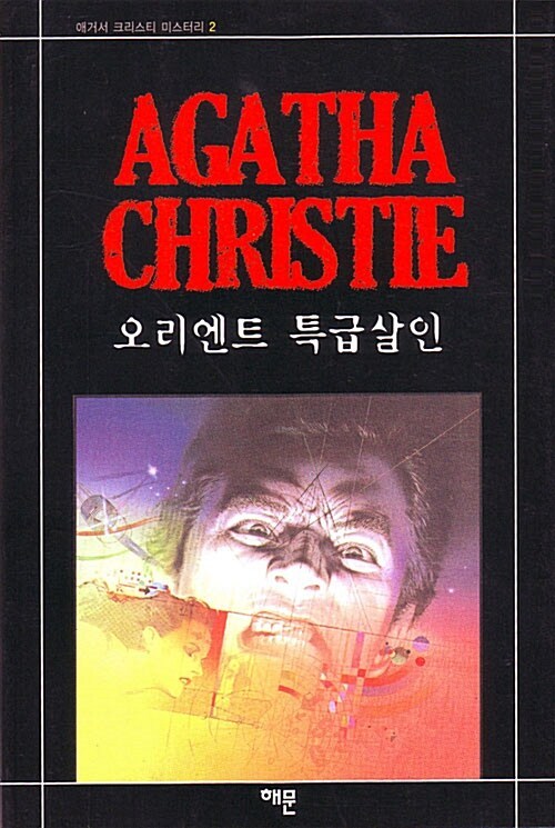 3-1-7. 오리엔트 특급살인.jpg