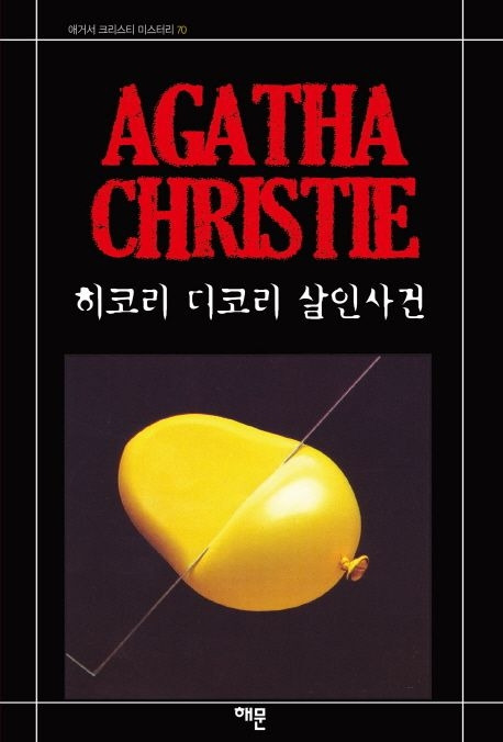 4-1. 히코리 디코리 살인.jpg