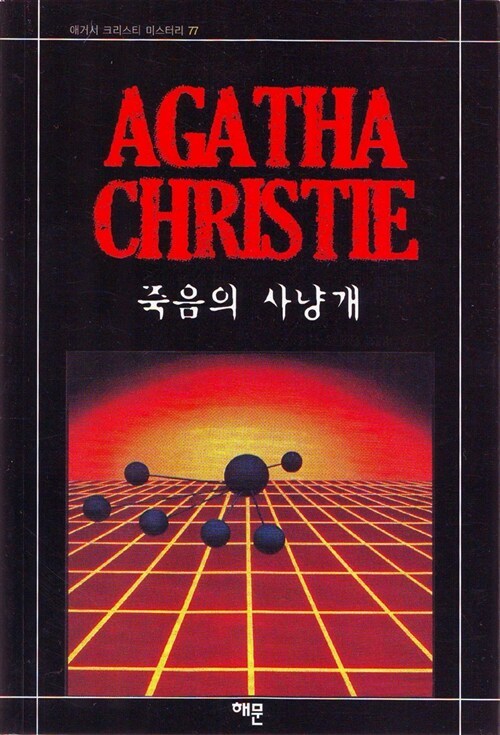 3-1-5. 죽음의 사냥개.jpg