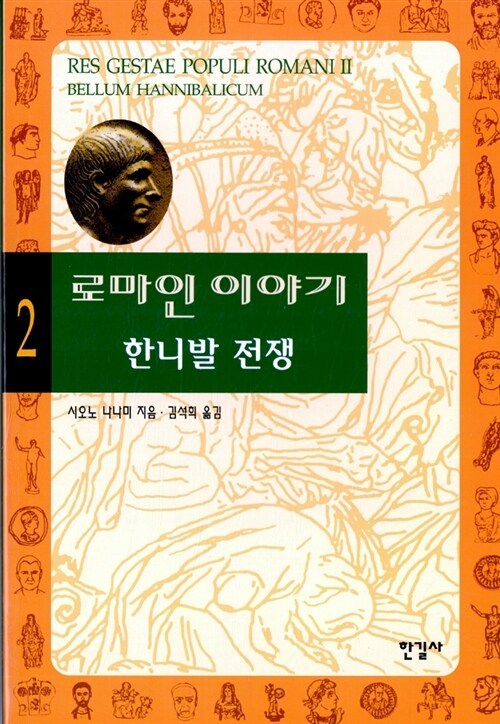 3-3-15. 로마인 이야기 2권.jpg