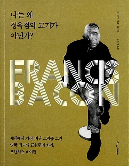 나는 왜 정육점의 고기가 아닌가.jpg