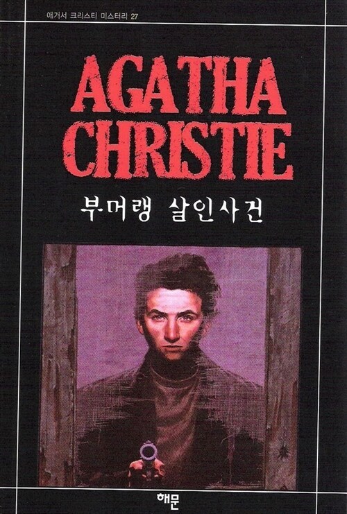 3-1-11. 부메랑 살인사건.jpg