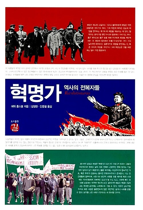 혁명가 - 역사의 전복자들.jpg