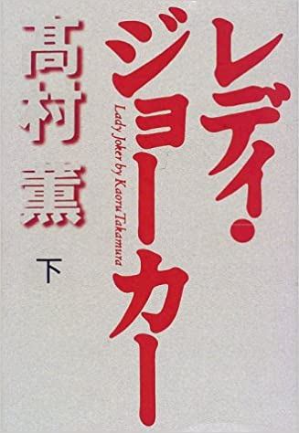 레이디 조커 2.jpg