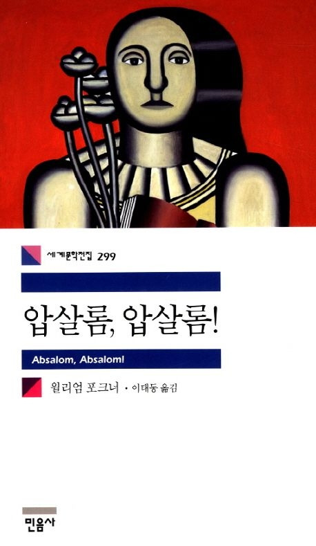 압살롬 압살롬.jpg