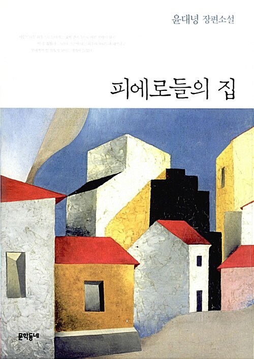 소설 2. 피에로들의 집.jpg