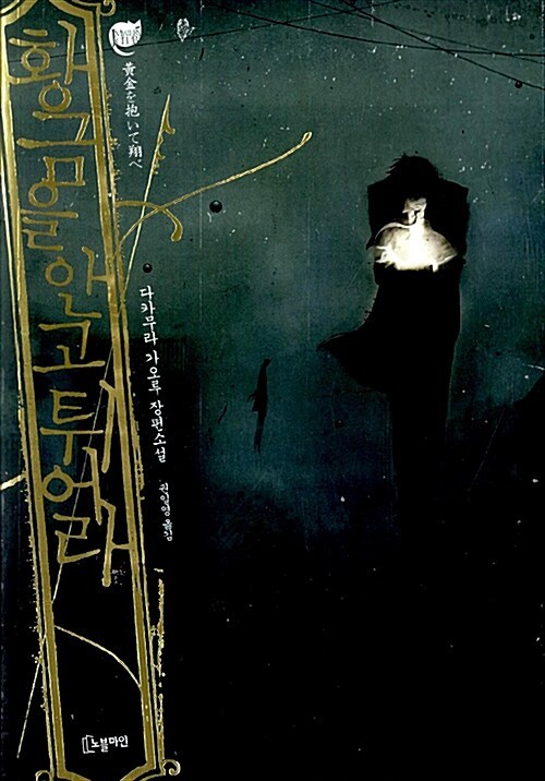 황금을 안고 튀어라.jpg