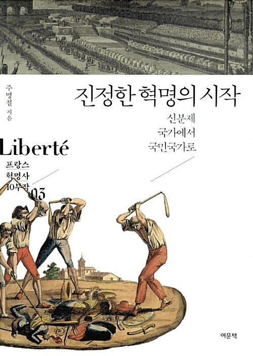 3-3-8. 프랑스 혁명사 3권. 진정한 혁명의 시작.jpg