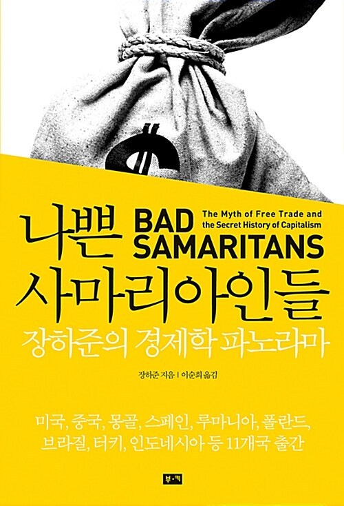 인문 3. 나쁜 사마리아인들.jpg