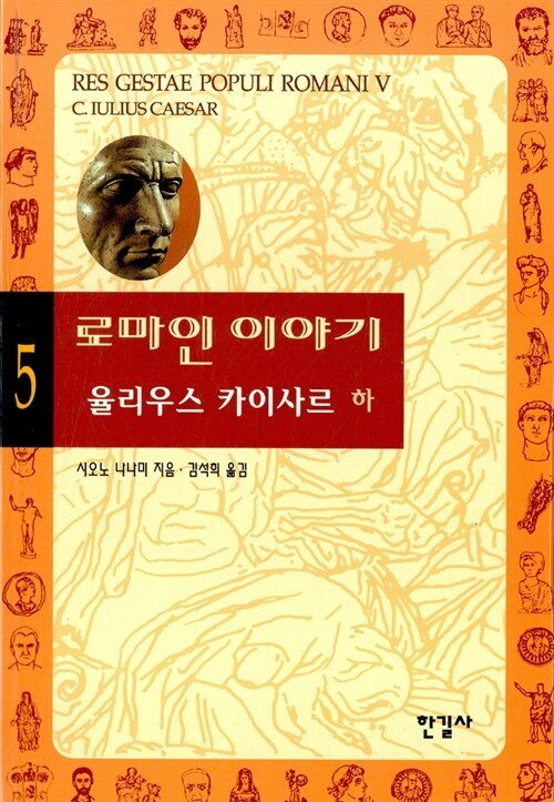 4-3-1-5. 로마인 이야기 5.jpg