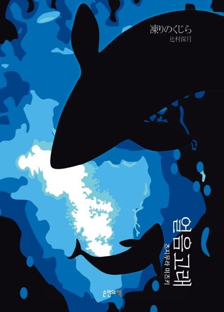 5-2-2-2. 얼음고래.jpg