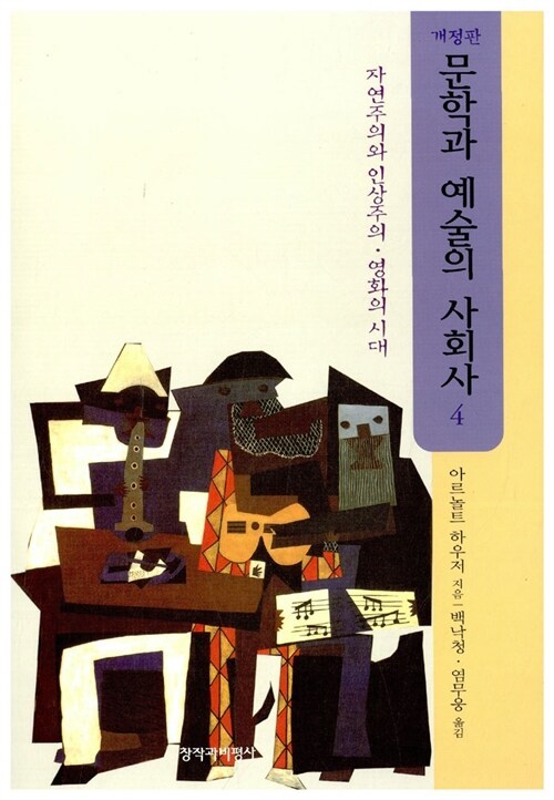 5-3-3-3. 문학과 예술의 사회사 4권.jpg