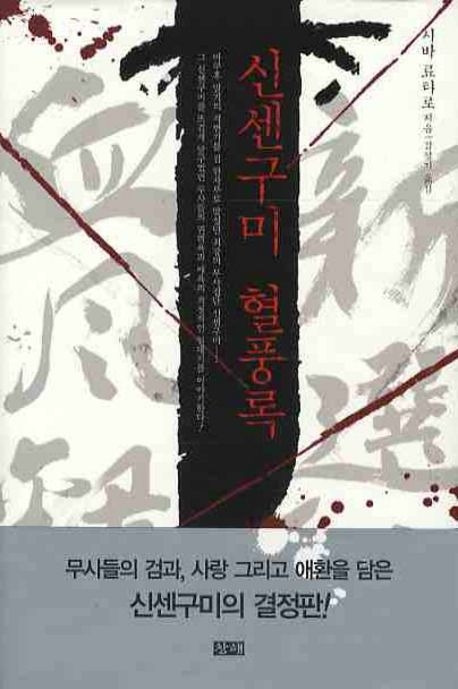 10-4-1. 신센구미 혈풍록.jpg