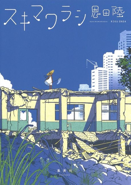 스키마와라시 2.jpg