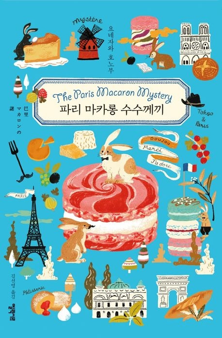 파리 마카롱 수수께끼.jpg