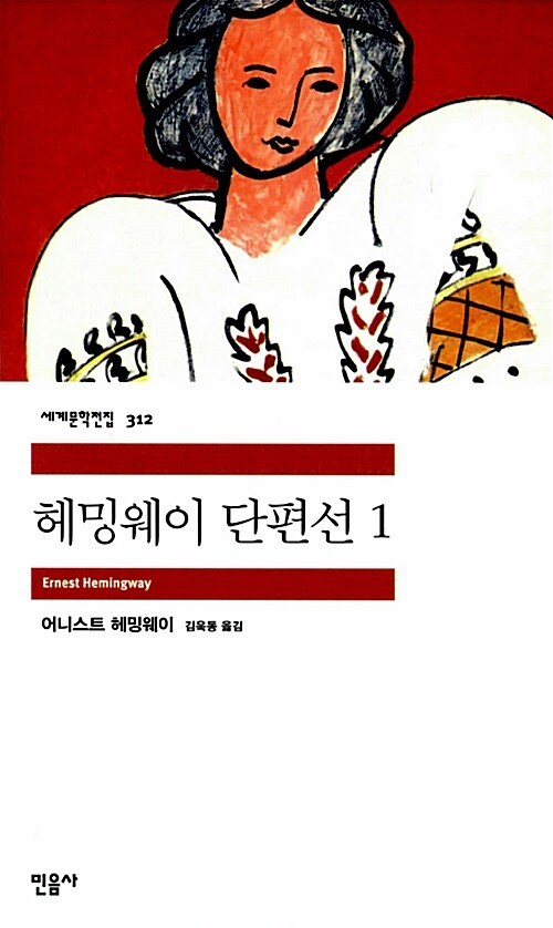 3-2-1-6. 헤밍웨이 단편선 1.jpg