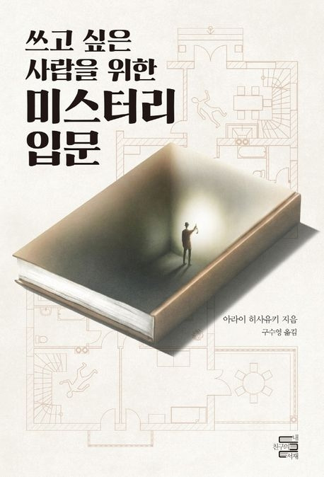 12-1-2. 쓰고 싶은 사람을 위한 미스테리 입문.jpg