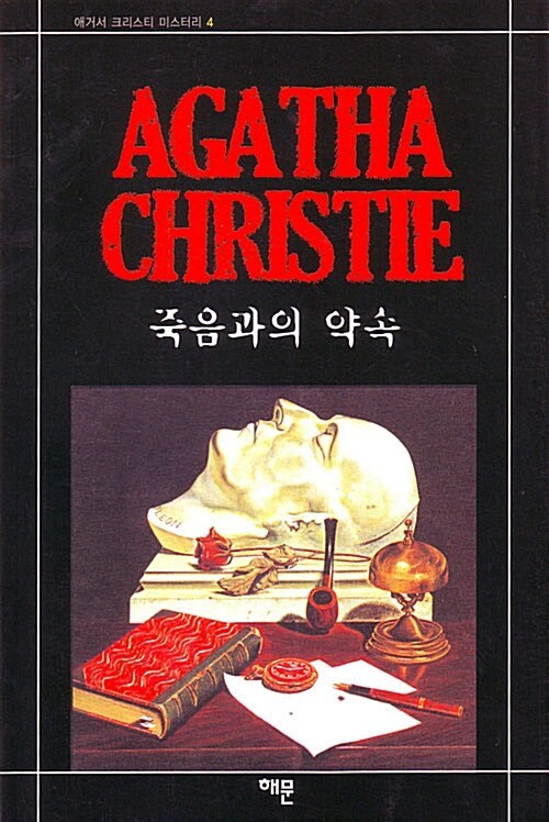 1-1-2. 죽음과의 약속.jpg