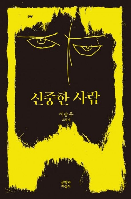 11-4-2. 신중한 사람.jpg